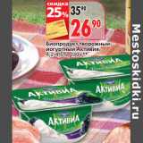 Магазин:Окей супермаркет,Скидка:Биопродукт творожный йогуртный Активия,
4,2-4,5%
