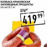 Магазин:Лента супермаркет,Скидка:КОЛБАСА КРАКОВСКАЯ ЗАПОВЕДНЫЕ ПРОДУКТЫ 