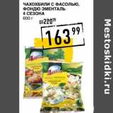 Магазин:Лента супермаркет,Скидка:ЧАХОХБИЛИ С ФАСОЛЬЮ, ФОНДЮ ЭМЕНТАЛЬ 4 СЕЗОНА 