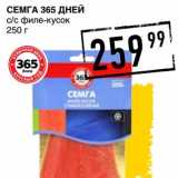 Магазин:Лента супермаркет,Скидка:СЕМГА 365 ДНЕЙ 