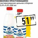 Лента супермаркет Акции - МОЛОКО ПРОСТОКВАШИНО ПАСТЕРИЗОВАННОЕ ЦЕЛЬНОЕ ОТБОРНОЕ 3,4-4,5%