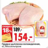 Магазин:Окей супермаркет,Скидка:Грудка цыпленка охлажденная,
кг, Моссельпром