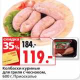 Магазин:Окей супермаркет,Скидка:Колбаски куриные
для гриля с чесноком,
 Приосколье