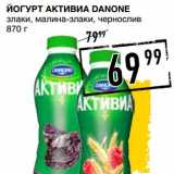 Лента супермаркет Акции - ЙОГУРТ АКТИВИА DANONE 