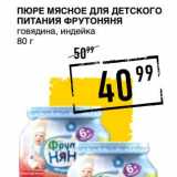 Магазин:Лента супермаркет,Скидка:ПЮРЕ МЯСНОЕ ДЛЯ ДЕТСКОГО ПИТАНИЯ ФРУТОНЯНЯ