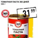 Магазин:Лента супермаркет,Скидка:ТОМАТНАЯ ПАСТА 365 ДНЕЙ 