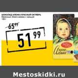 Магазин:Лента супермаркет,Скидка:ШОКОЛАД АЛЕНКА КРАСНЫЙ ОКТЯБРЬ 