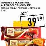 Лента супермаркет Акции - ПЕЧЕНЬЕ БИСКВИТНОЕ ALPEN GOLD CHOCOLIFE 