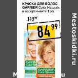 Магазин:Лента супермаркет,Скидка:КРАСКА ДЛЯ ВОЛОС GARNIER COLOR NATURALS 