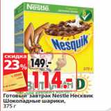 Магазин:Окей супермаркет,Скидка:Готовый завтрак Nestle Несквик
Шоколадные шарики