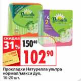 Магазин:Окей супермаркет,Скидка:Прокладки Натурелла ультра
