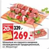 Магазин:Окей супермаркет,Скидка:Шашлык из свиного окорока
охлажденный Традиционный,
кг, Мираторг
