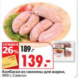 Магазин:Окей супермаркет,Скидка:Колбаски из свинины для жарки,
Самсон