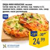 Магазин:Лента,Скидка:Пицца-мини Миланская