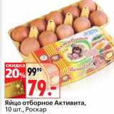 Магазин:Окей,Скидка:Яйцо отборное Активита, Роскар 