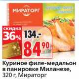 Магазин:Окей,Скидка:Куриное филе-медальон в панировке Миланезе, Мираторг