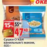 Магазин:Окей,Скидка:Сушки О`Кей 