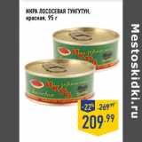 Магазин:Лента,Скидка:Икра лососевая ТУНГУТУН,
красная