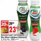 Магазин:Окей,Скидка:Биойогурт питьевой, Bio Max эффективный, 2,7/3,1%