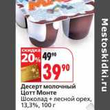 Магазин:Окей,Скидка:Десерт молочный Цотт Монте