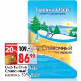 Магазин:Окей,Скидка:Сыр Тысяча Озер Сливочный, нарезка, 50%