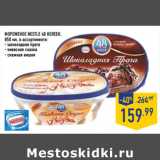 Магазин:Лента,Скидка:Мороженое NESTLE 48 копеек