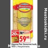 Магазин:Окей,Скидка:Крупа Рис Золотистый, Националь