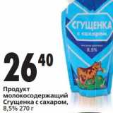 Магазин:Окей,Скидка:Продукт молокосодержащий Сгущенка с сахаром, 8,5%