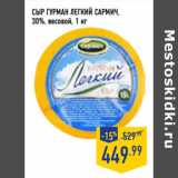 Магазин:Лента,Скидка:Сыр Гурман Легкий САРМИЧ,
30%, весовой