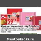 Магазин:Окей,Скидка:Шоколад горький/молочный Ritter Sport 