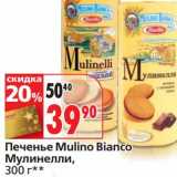 Магазин:Окей,Скидка:Печенье Mulino Bianco Мулинелли