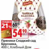 Магазин:Окей,Скидка:Пряники Сладкий сад Брусника, Хлебный дом 