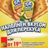 Магазин:Окей,Скидка:Сэндвич с сыром и луком/с копченым сыром TUC 