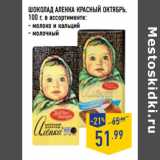 Магазин:Лента,Скидка:Шоколад Аленка КРАСНЫЙ ОКТЯБРЬ,