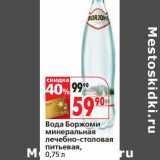 Магазин:Окей,Скидка:Вода Боржоми минеральная лечебно-столовая питьевая 