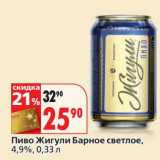 Магазин:Окей,Скидка:Пиво Жигули Барное светлое, 4,9%