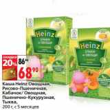 Магазин:Окей,Скидка:Каша Heinz Овощная, Рисово-Пшеничная, КАбачок/Овощная, Пшенично-Кукурузная, Тыква 