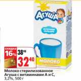 Магазин:Окей,Скидка:Молоко стерилизованное Агуша с витаминами А и С, 3,2%