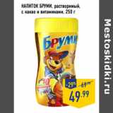 Магазин:Лента,Скидка:Напиток БРУМИ, растворимый,
с какао и витаминами