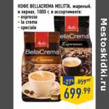 Магазин:Лента,Скидка:Кофе BELLACREMA MELITTA