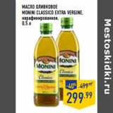 Магазин:Лента,Скидка:Масло оливковое
MONINI Cla ssico Extra Vergine,
нерафинированное,