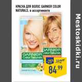 Магазин:Лента,Скидка:Краска для волос GARNIER Color
Naturals