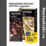 Магазин:Лента,Скидка:Краска для волос SYOSS Color /
SYOSS Oleo