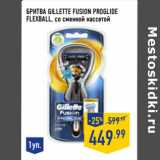 Магазин:Лента,Скидка:Бритва Gillette Fusion ProGlide
FlexBall, со сменной кассетой
