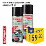 Магазин:Лента,Скидка:Очиститель кондиционера EXPERT,
аэрозоль