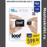 Магазин:Лента,Скидка:Карта памяти LEEF MICRO SDHC Class 10