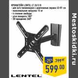 Магазин:Лента,Скидка:Кронштейн LENTEL LT 2613 B

