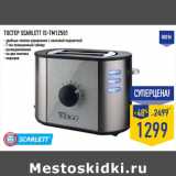 Магазин:Лента,Скидка:Тостер SCARLETT IS-TM12501
