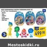 Магазин:Лента,Скидка:НАБОР КОЛЛЕКЦИОННЫХ ФИГУРОК ГОЛОВОЛО МКА INSIDE OUT