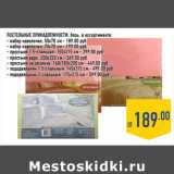 Магазин:Лента,Скидка:Постельные принадлежности, бязь, в ассортименте:
